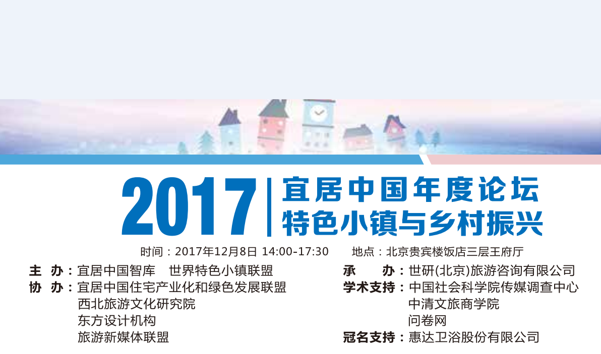 2017宜居中国年度论坛在北京举办 迎接大宜居时代