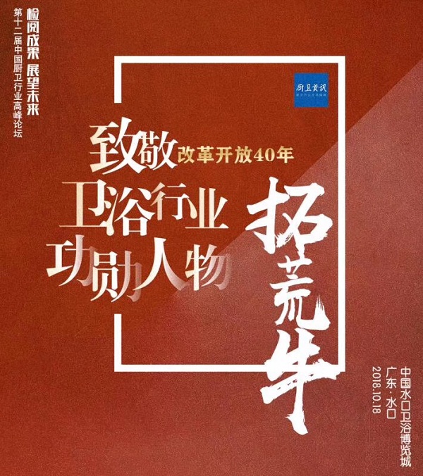 致敬改革开放40年 采访金牌卫浴董事长简永