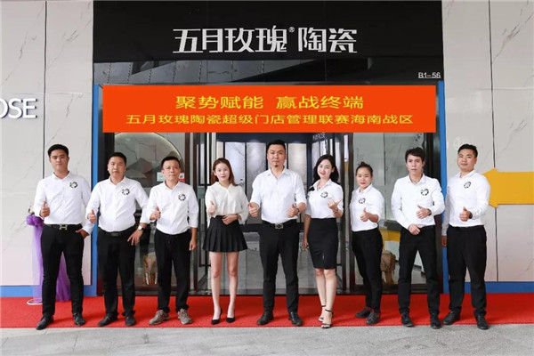 超级门店管理联赛 助力五月玫瑰陶瓷终端业绩攀升