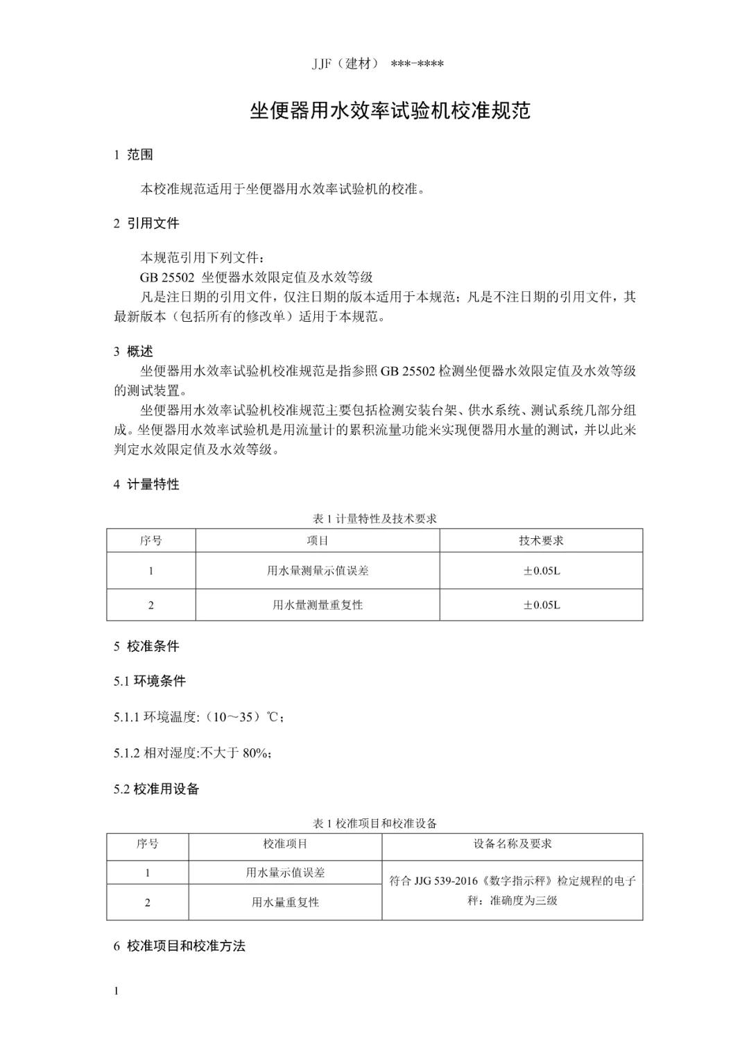 《坐便器用水效率试验机校准规范》公开征集意见