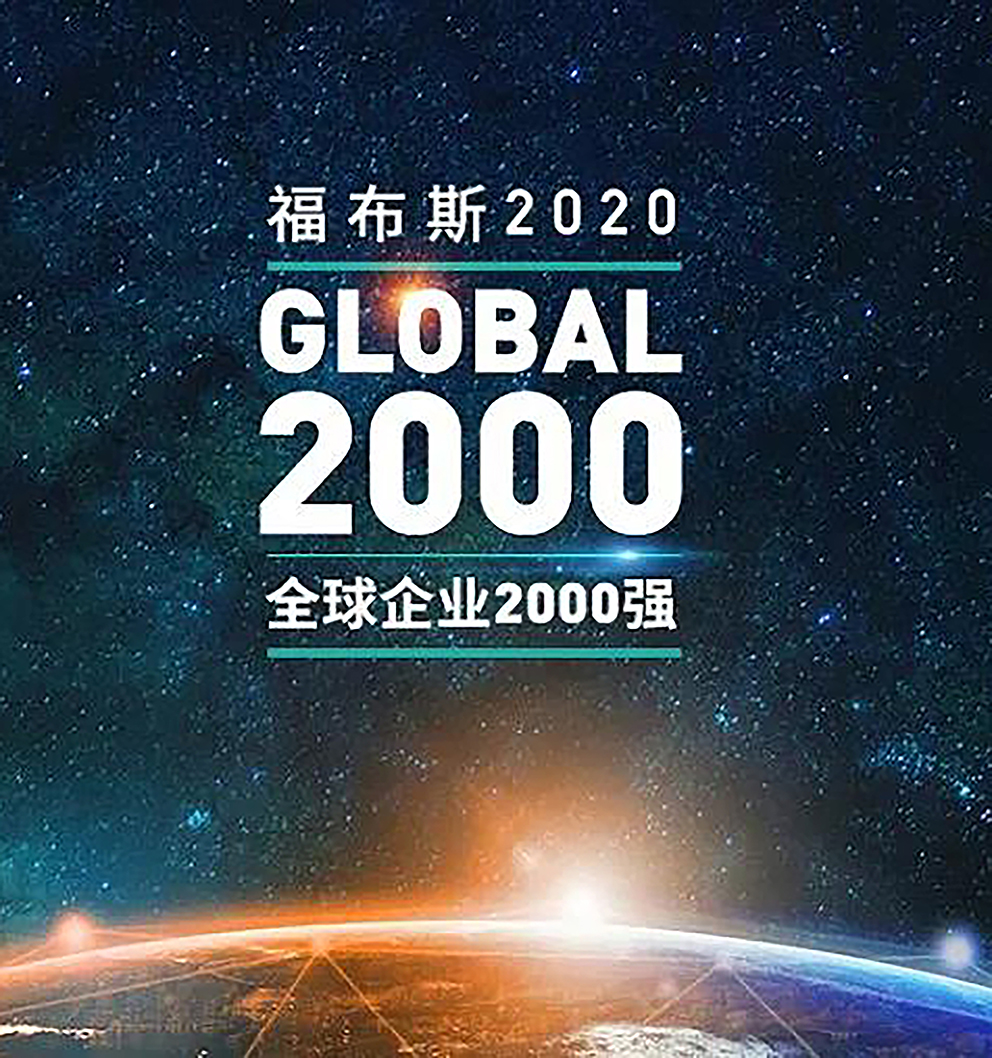 福布斯发布2020全球企业2000强，三家卫浴企业杀入榜单