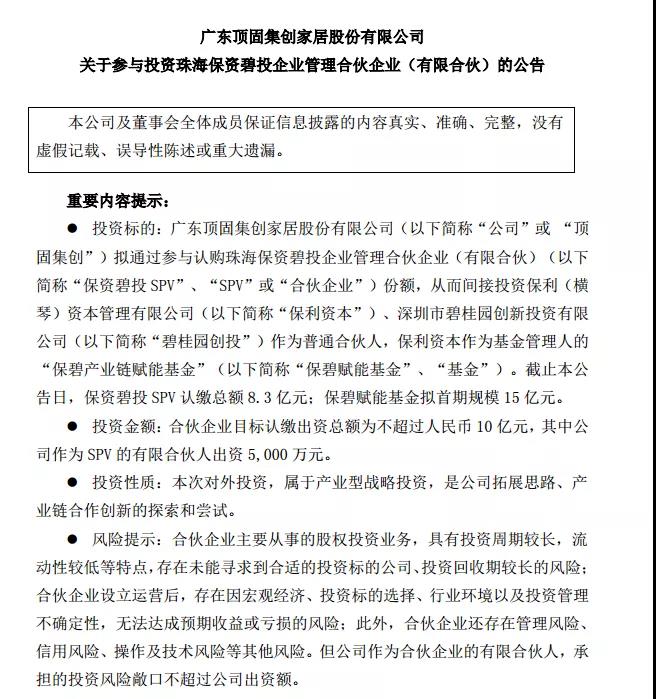 继皮阿诺、欧普照明、东方雨虹后，顶固集创拟间接投资保碧产业链赋能基金