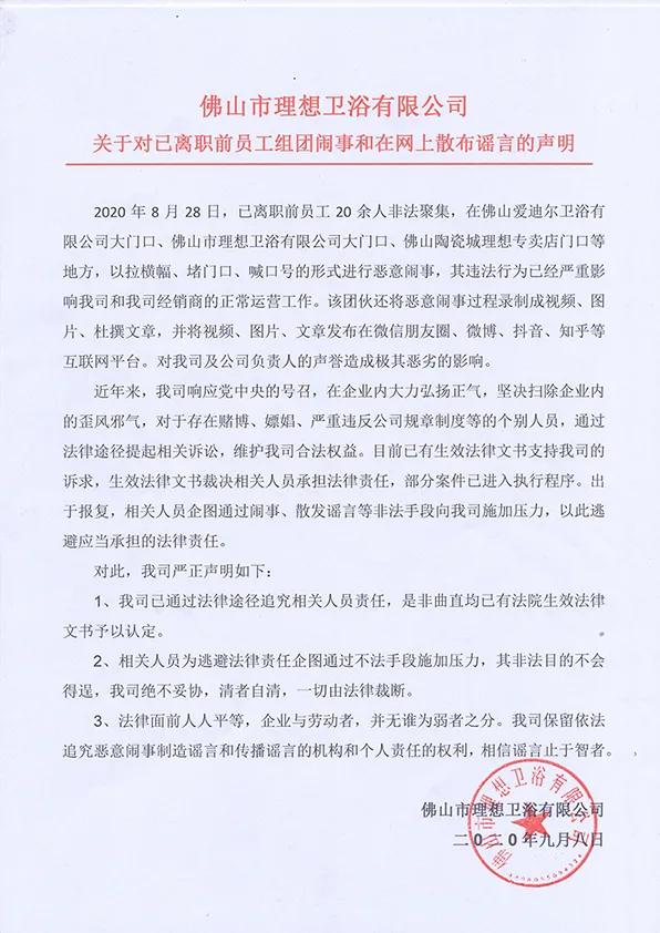 理想卫浴正式回应“离职员工讨说法”：谣言止于智者
