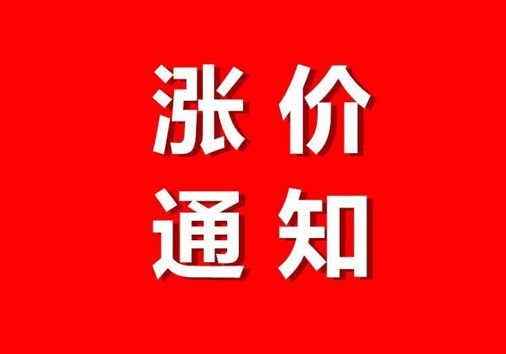 将军、升华、全圣等陶企发出了涨价通知