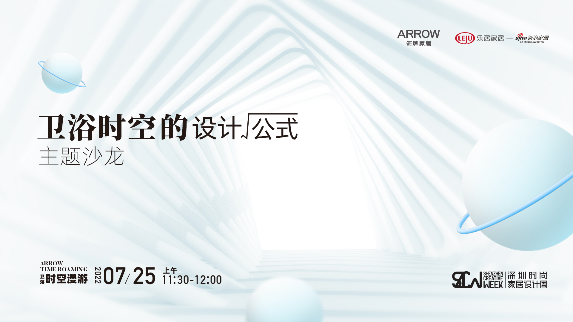 深圳国际精装住宅展即将开启 | 穿越箭牌卫浴时光隧道，大咖解码卫浴空间设计公式