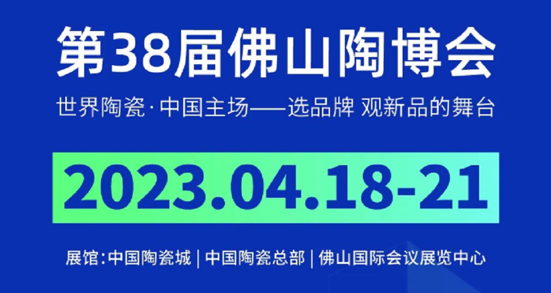 第38届佛山陶博会延期至2023年4月18-21日举办