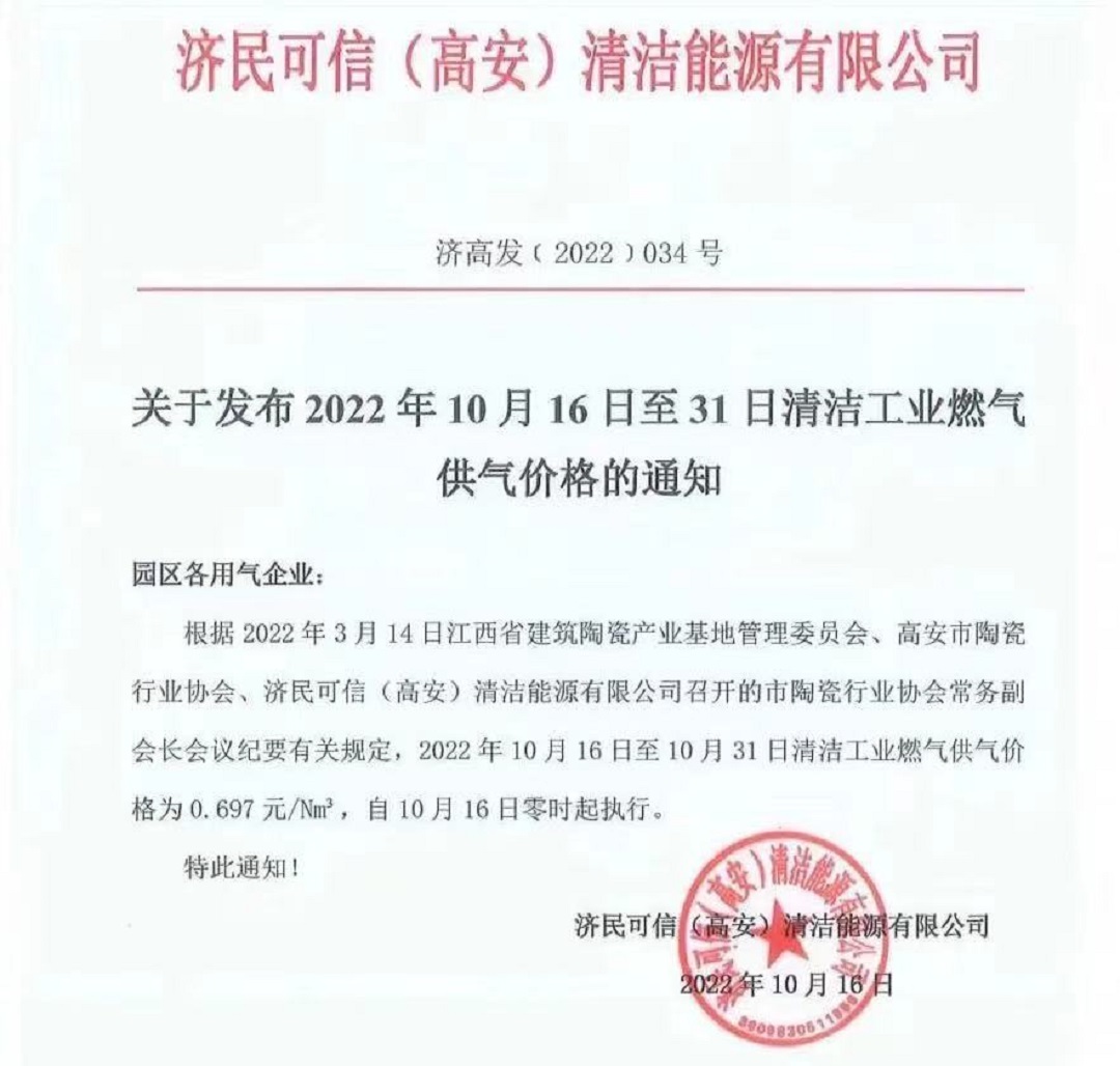 济民可信（高安）发出工业燃气涨价通知