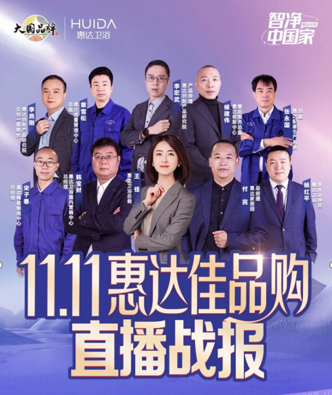 新鲜出炉！惠达佳品购双11直播战报！