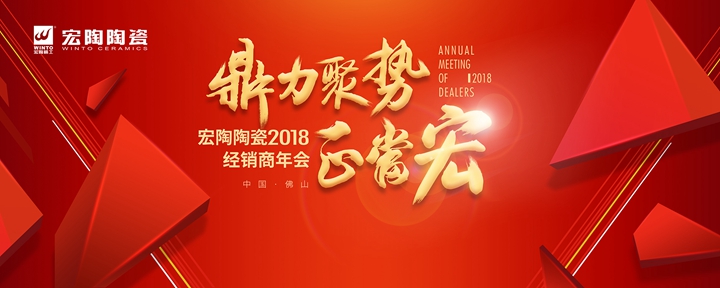 2018新起点，宏陶正当“hong” ——2018年宏陶陶瓷经销商年会