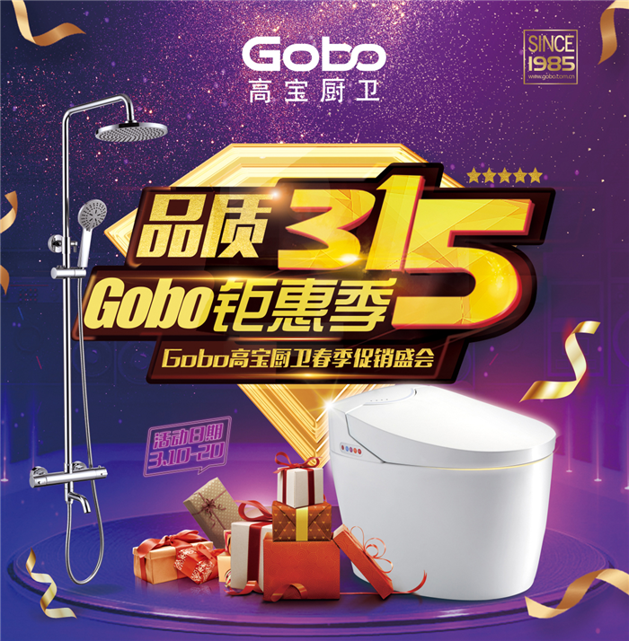 品质3.15|春暖聚惠，Gobo高宝厨卫春季促销盛会