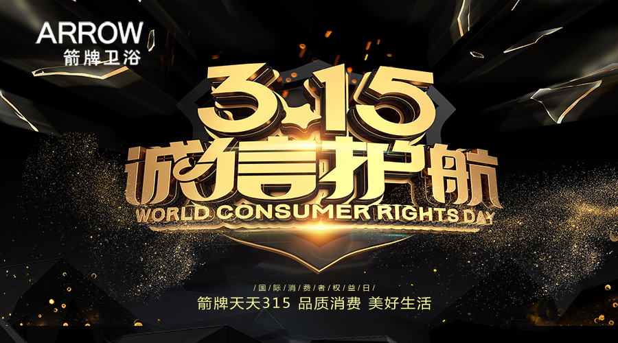 当美好生活遇上品质达人 箭牌卫浴走在了315前面 