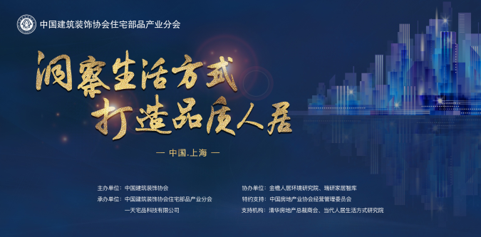 全装修住宅创新论坛助力房地产商打造爆款楼盘