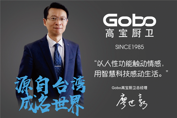 专访Gobo高宝厨卫总经理廖世豪