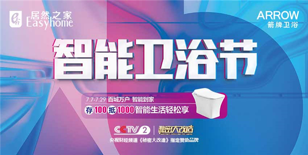 箭牌智能卫浴节进行中，美好生活伴您同行