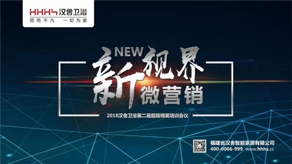 新视界•微营销！汉舍2018超级精英培训会圆满举行