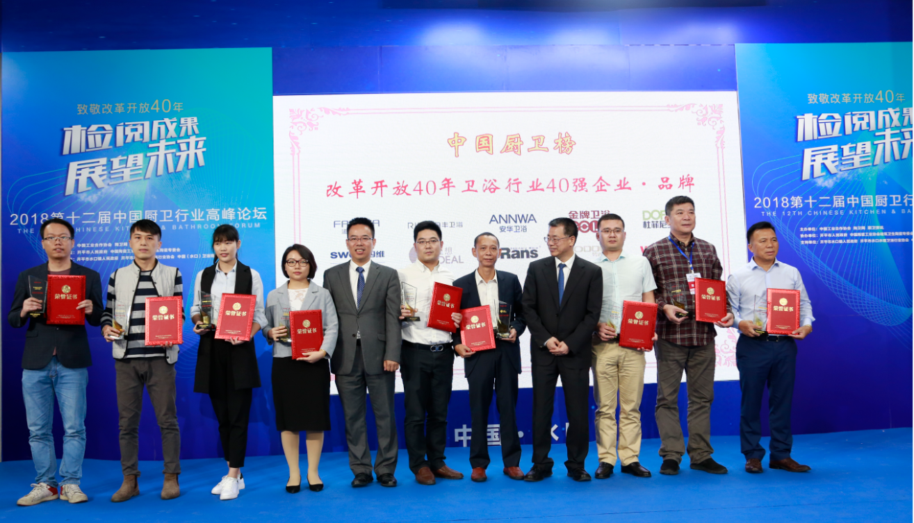 66年，时间见证！四维卫浴被授予改革开放40年卫浴行业40强品牌