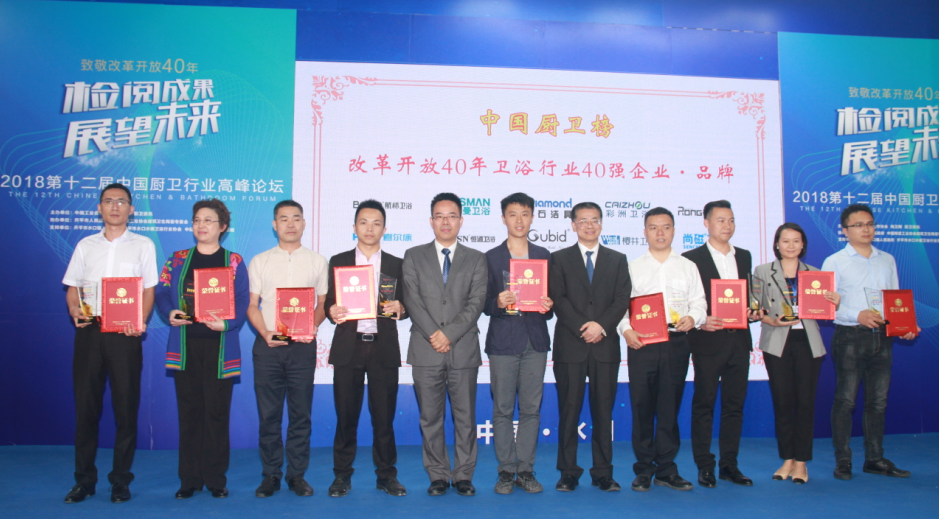 尚磁卫浴荣获“改革开放40年卫浴行业40强品牌·企业”