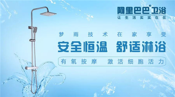 阿里巴巴恒温花洒，给您真正的关爱