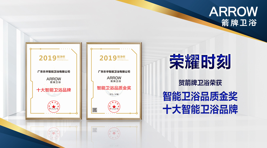 智能突破丨卫浴智能成果推介会，箭牌卫浴再获殊荣