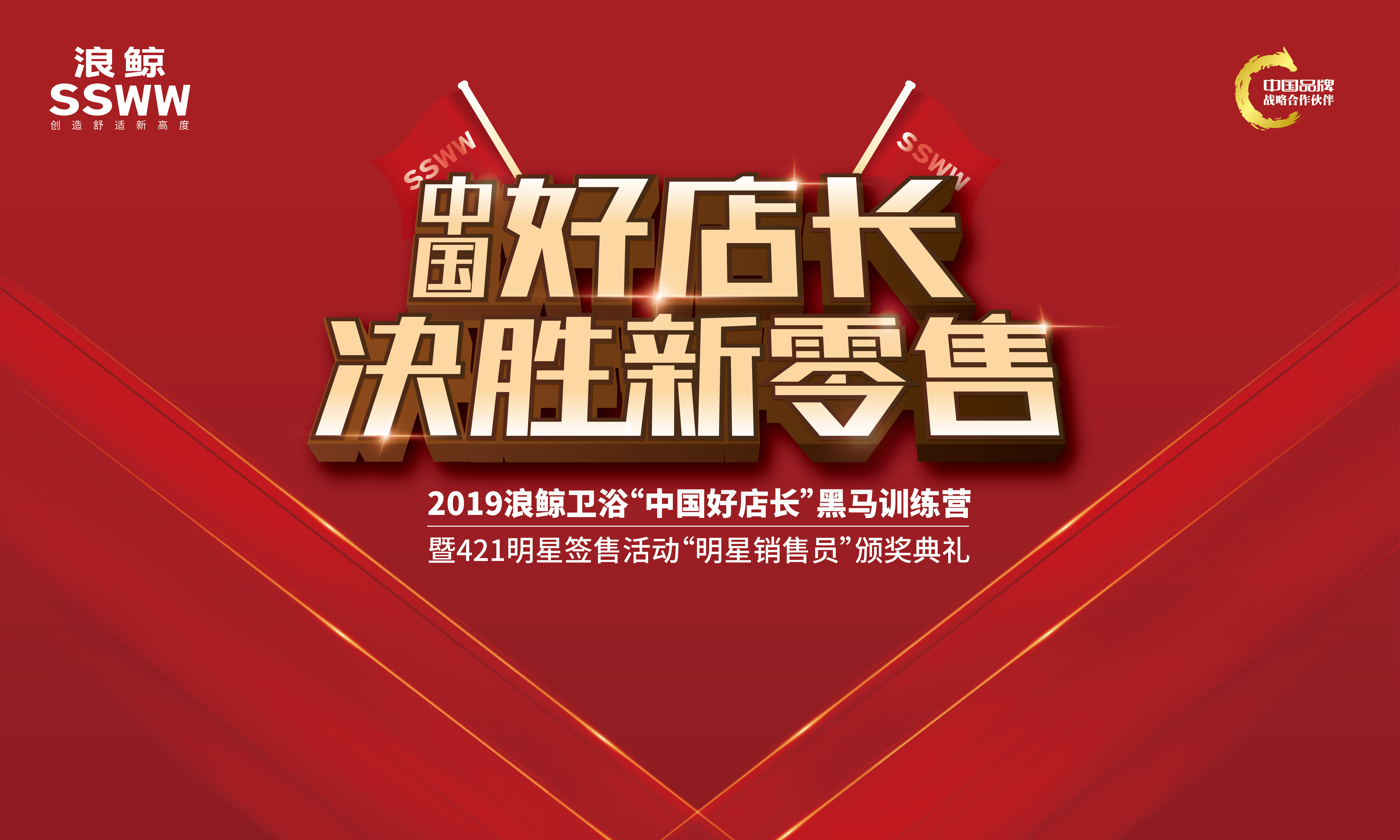 决战新零售  2019浪鲸卫浴“中国好店长”黑马训练营即将隆重开启