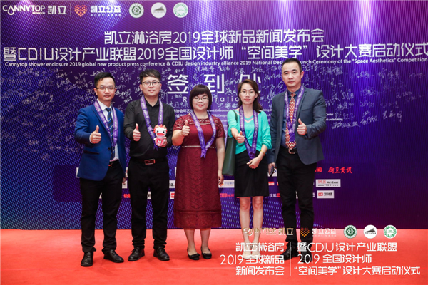 凯立淋浴房联合CDIU设计产业联盟隆重举办全球新闻发布会