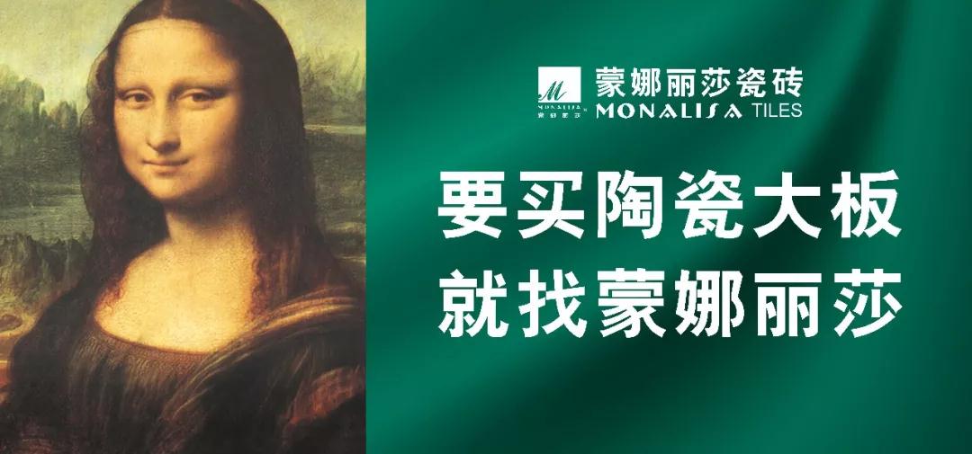 蒙娜丽莎陶瓷大板，这才叫实力碾压！
