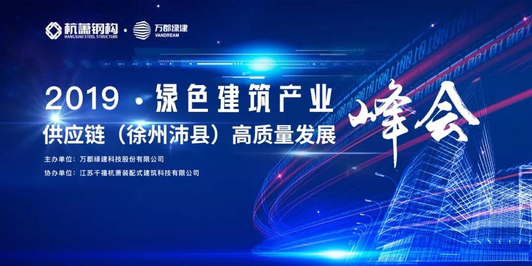 共话建筑行业发展 | 2019绿色建筑产业供应链（徐州沛县）高质量发展峰会召开