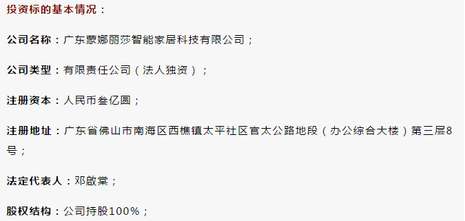 蒙娜丽莎(002918.SZ)拟3亿元设立“智能家居科技”子公司