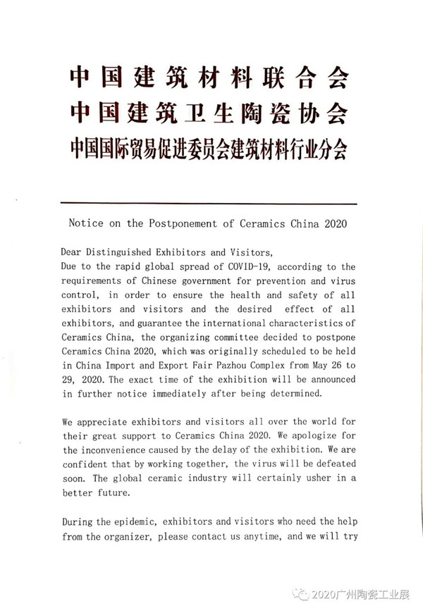 关于2020广州陶瓷工业展延期举办的通知