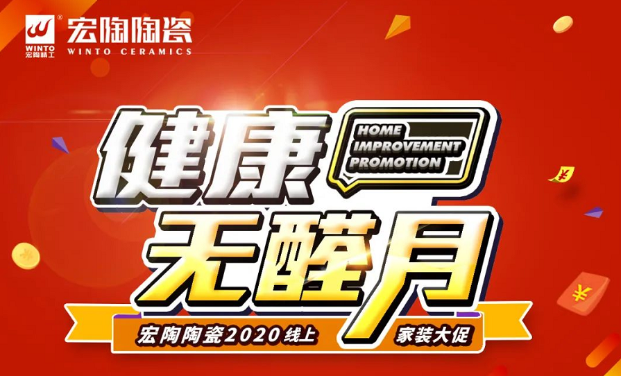 宏陶陶瓷健康无醛月大促，终端捷报频传