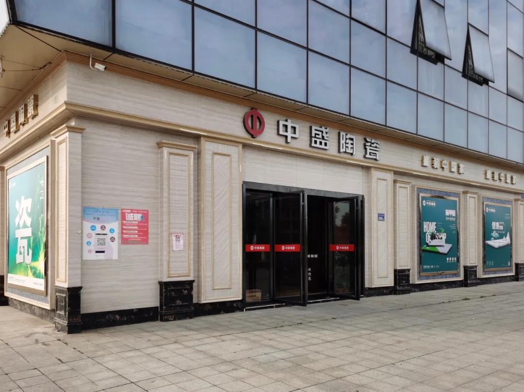 中盛陶瓷长沙香江高岭店，高品质设计让人眼前一亮