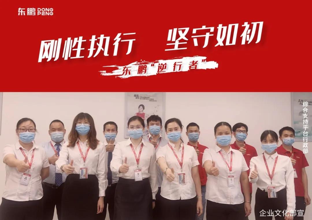 东鹏逆行者 | 刚性执行 坚守如初