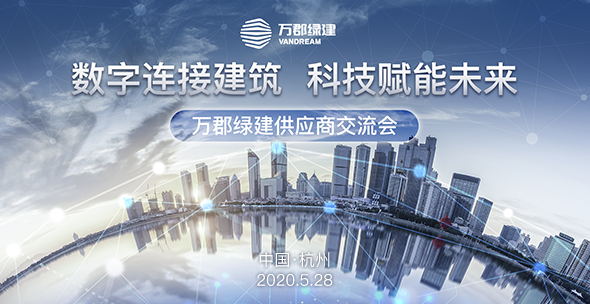 万郡绿建供应商交流会圆满举办