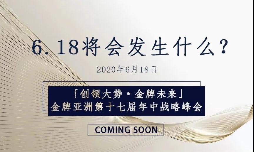 「创领大势·金牌未来」6.18金牌亚洲年中战略峰会要来了