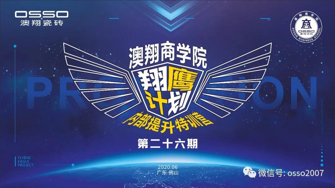 澳翔商学院翔鹰计划第26讲圆满结束！
