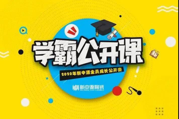 新中源陶瓷“学霸公开课”五月赛季，遇见更好的自己！