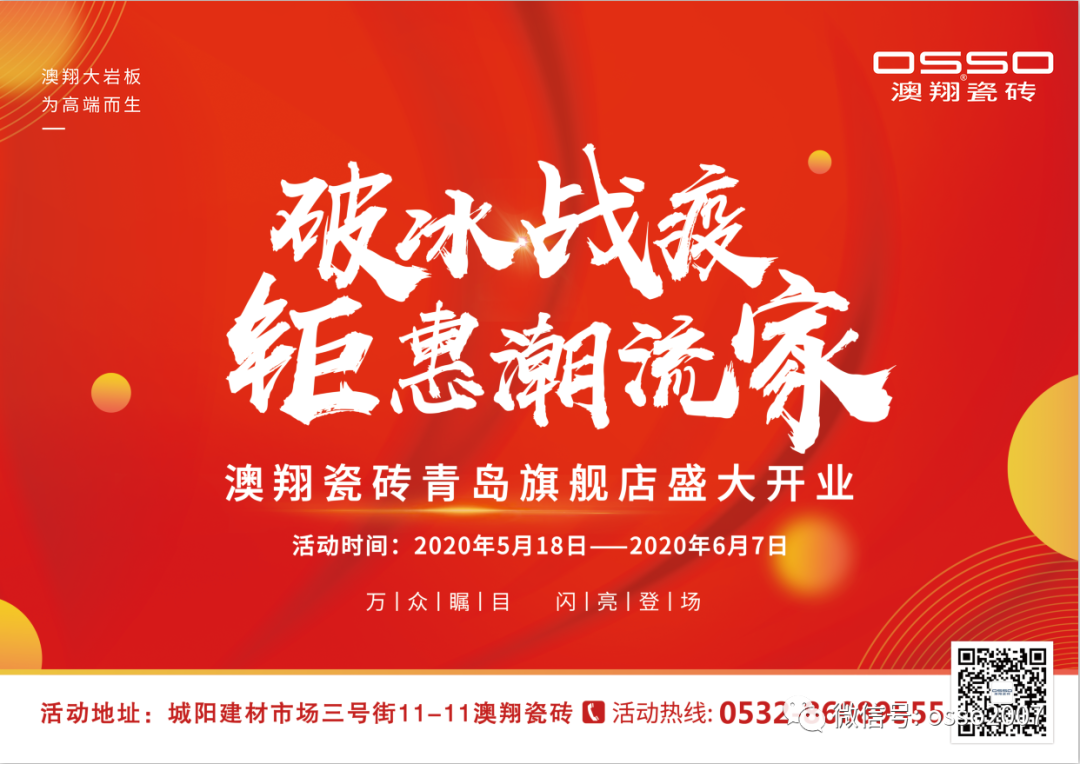 热烈祝贺山东青岛澳翔瓷砖旗舰店盛大开业！