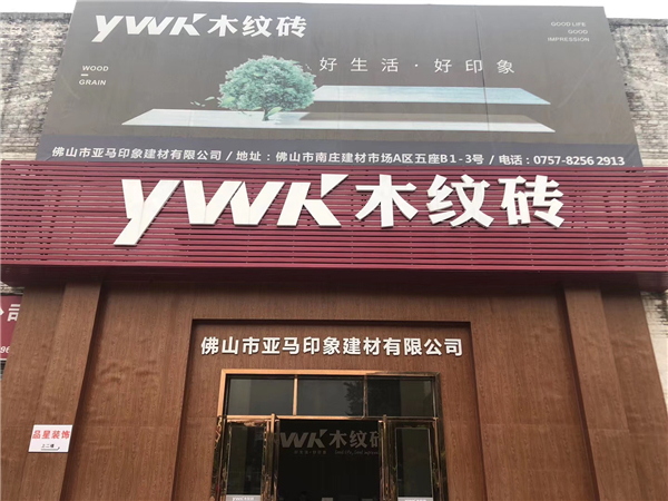 亚马印象：喜获“木纹砖十大品牌和爱心企业”两大殊荣