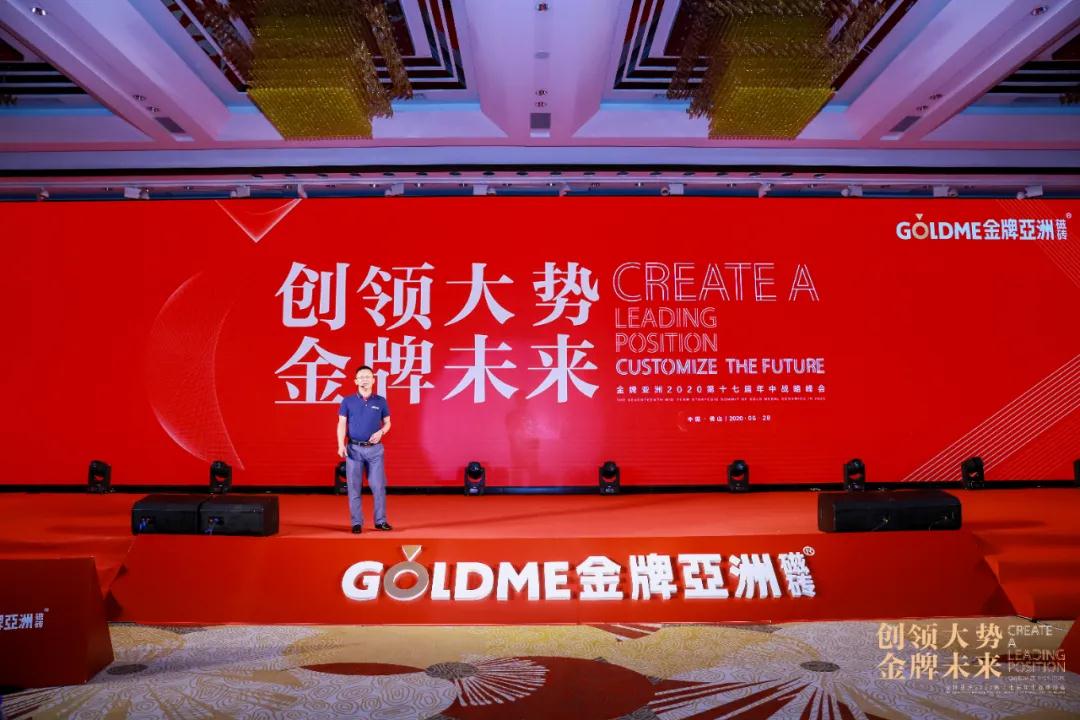 金牌亚洲2020第十七届年中战略峰会圆满成功