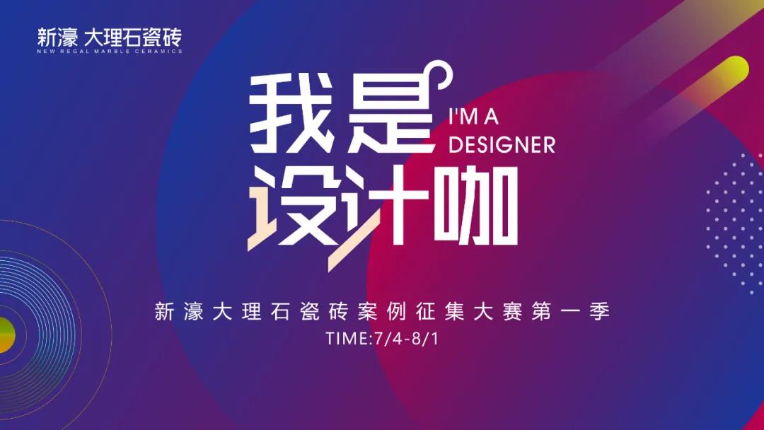 新濠大理石瓷砖：“我是设计咖”征集大赛启动