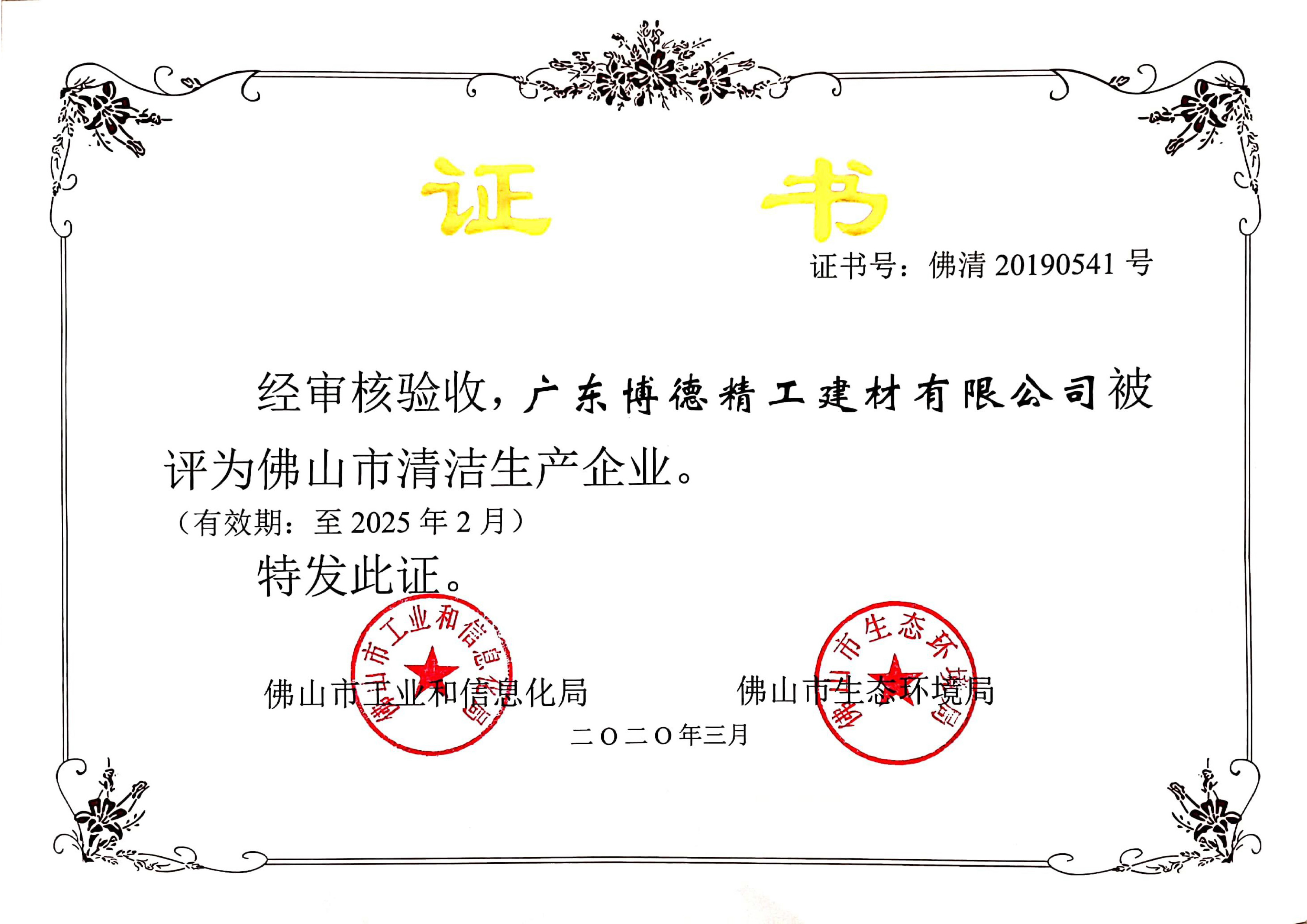 博德被评为“清洁生产企业”