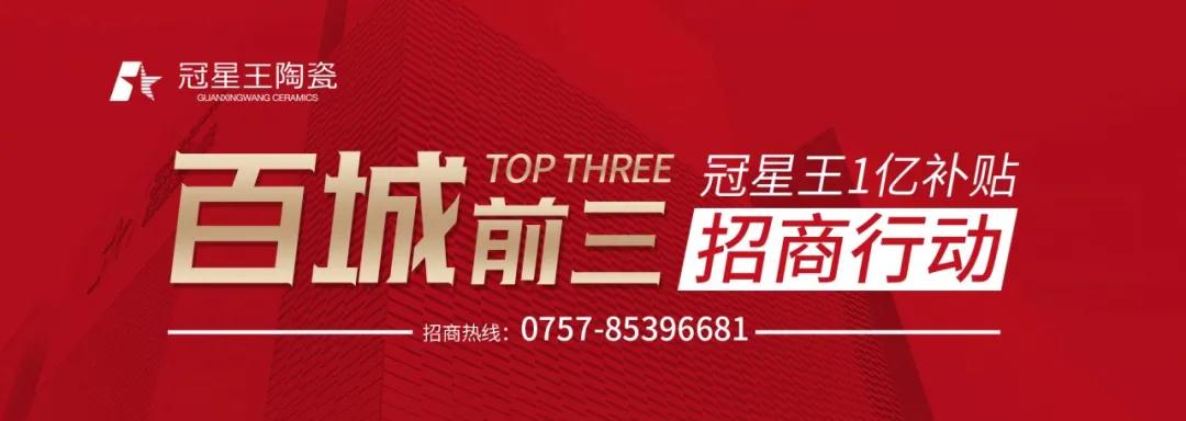 冠星王陶瓷1亿补贴招商行动火热开启