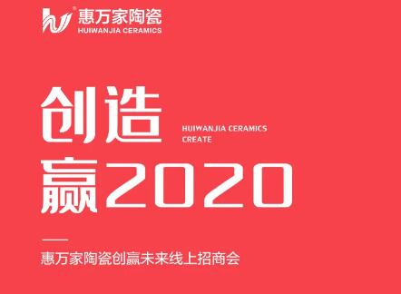 惠万家招商直播邀您创赢，就在明天15：00！
