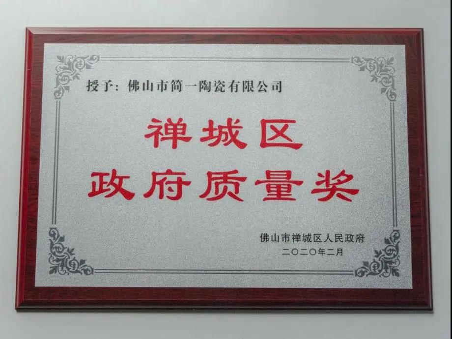 简一集团获佛山禅城区政府质量奖