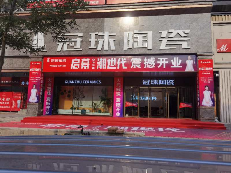 冠珠陶瓷大同旗舰店开业获追捧