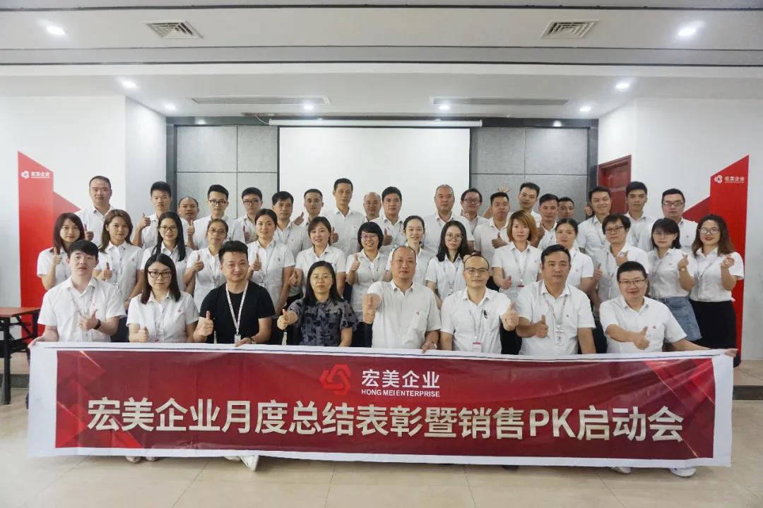 宏美企业举行9月份总结表彰暨销售PK大会