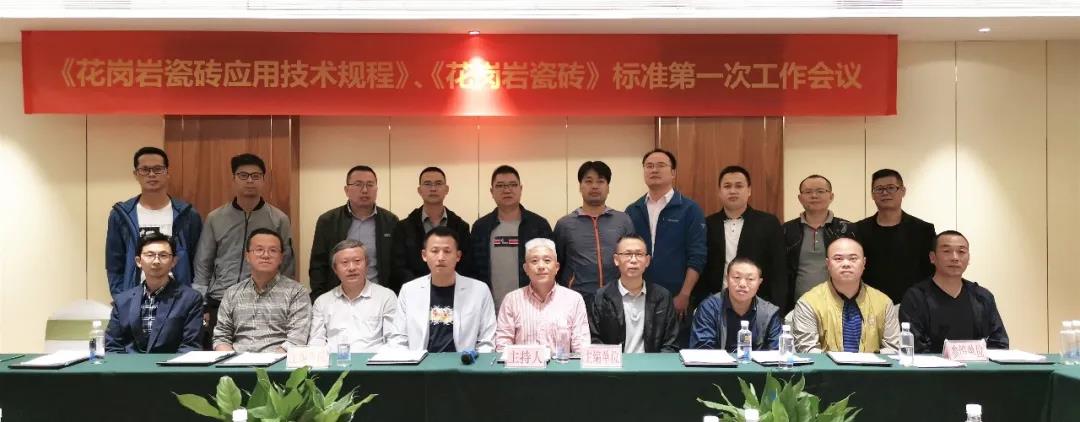 宏宇集团牵头制定两项《花岗岩瓷砖》标准正式启动！