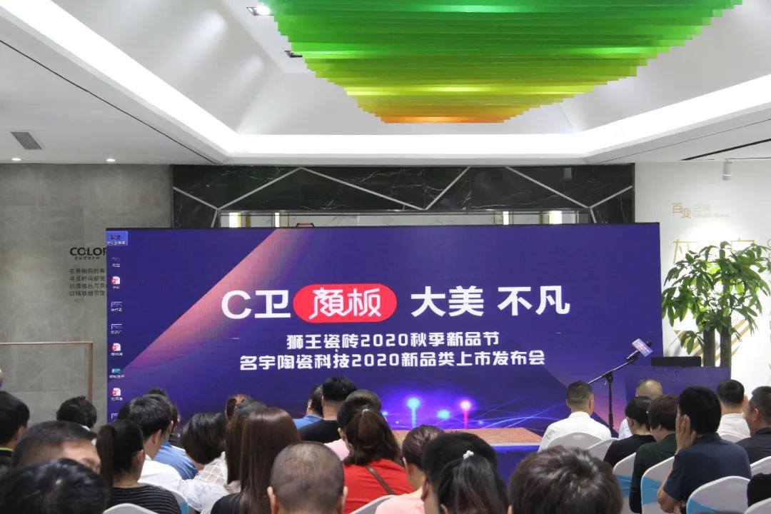 狮王瓷砖2020秋季新品节&名宇陶瓷科技2020新品类上市发布会圆满收官！