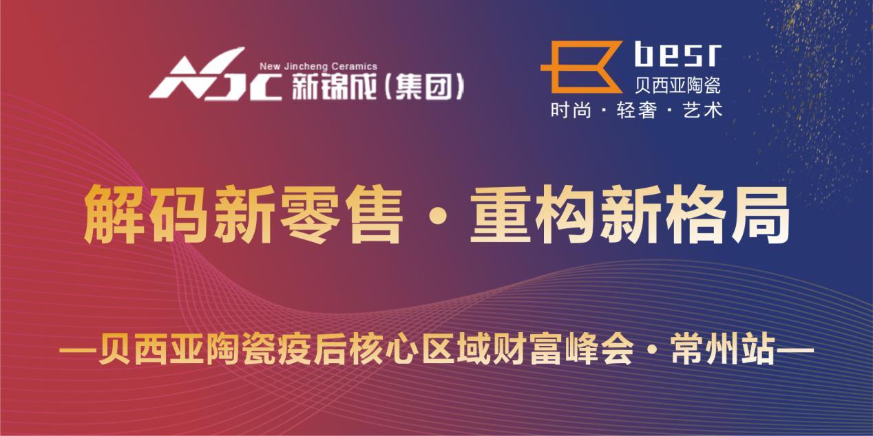 贝西亚陶瓷疫后核心区域财富峰会常州站蓄势待发