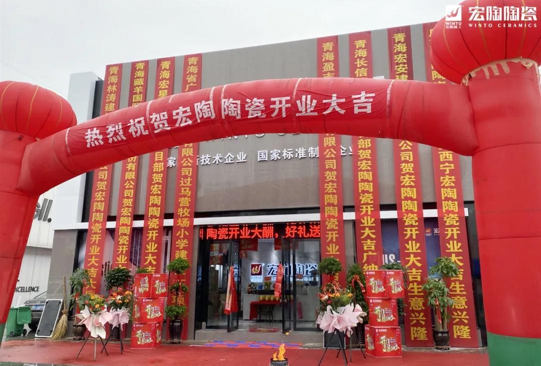 宏陶陶瓷西宁旗舰店盛大开业